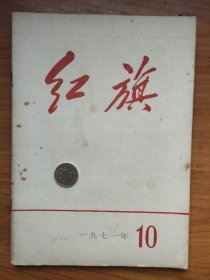 1971年《红旗》第10期