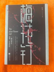 梅花钉