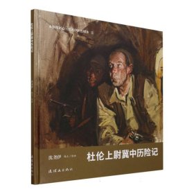 永恒的初心?沈尧伊红色绘本 杜伦上尉冀中历险记