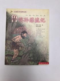 鲁滨孙漂流记（注音版小学生课外必读）