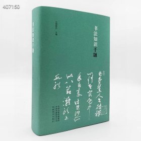 经典好书不可错过！ 《书法知识千题》，周俊杰主编，河南美术出版社2023年新版，32开精装，848页，定价88元，特价68元包邮。