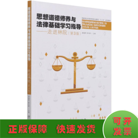 思想道德修養(yǎng)與法律基礎(chǔ)學(xué)習(xí)指導(dǎo)--走進(jìn)林院(第3版國(guó)家林業(yè)和草原局職業(yè)教育十三五規(guī)劃教材)