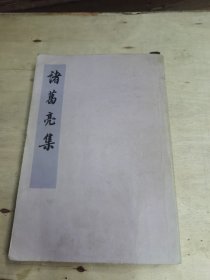 诸葛亮集