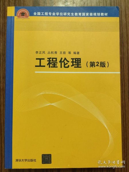 工程伦理（第2版）（全国工程专业学位研究生教育国家级规划教材）