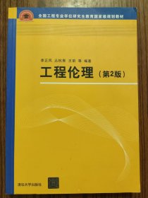 工程伦理（第2版）（全国工程专业学位研究生教育国家级规划教材）