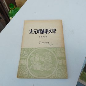 宋元明讲唱文學