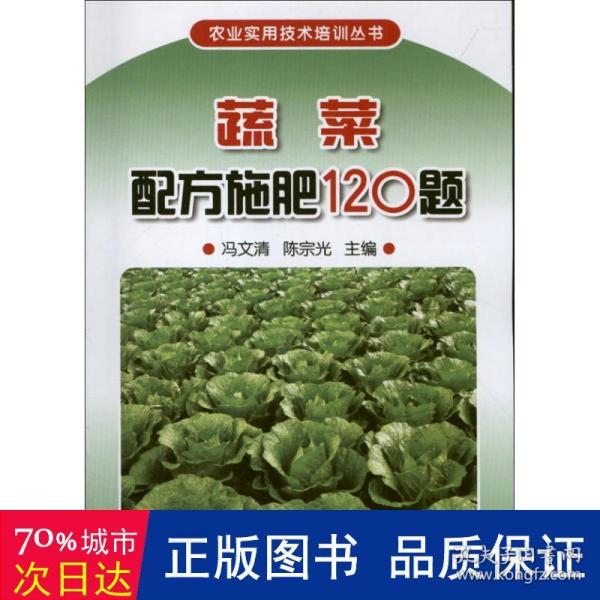 蔬菜配方施肥120题