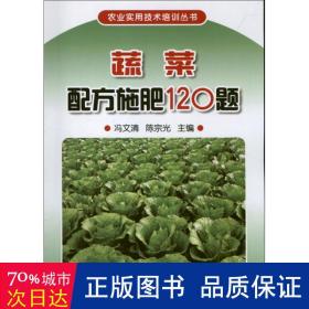 蔬菜配方施肥120题