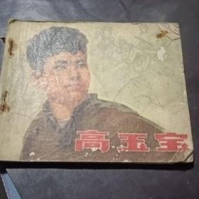 连环画 高玉宝