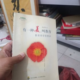 有一种美，叫教育:教育美学思想录