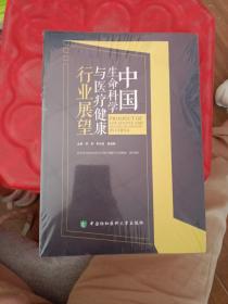 中国生命科学与医疗健康行业展望