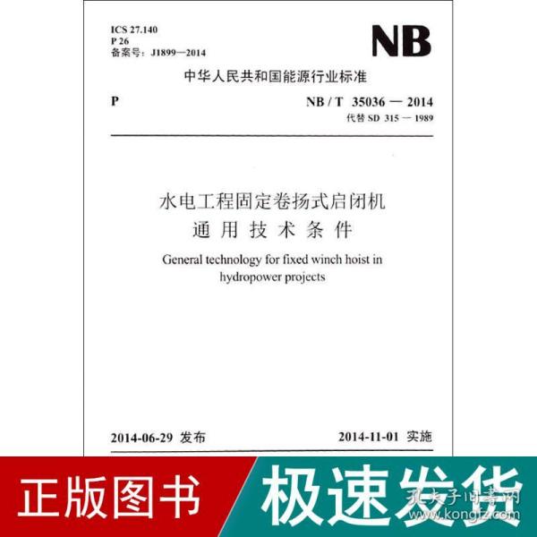中华人民共和国能源行业标准：水电站调压室设计规范（NB/T35021-2014代替DL/T 5058—1996）