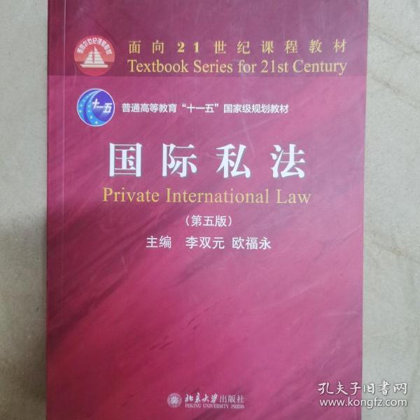 国际私法（第五版）
