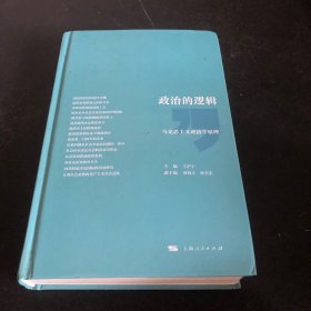 政治的逻辑 马克思主义政治学原理