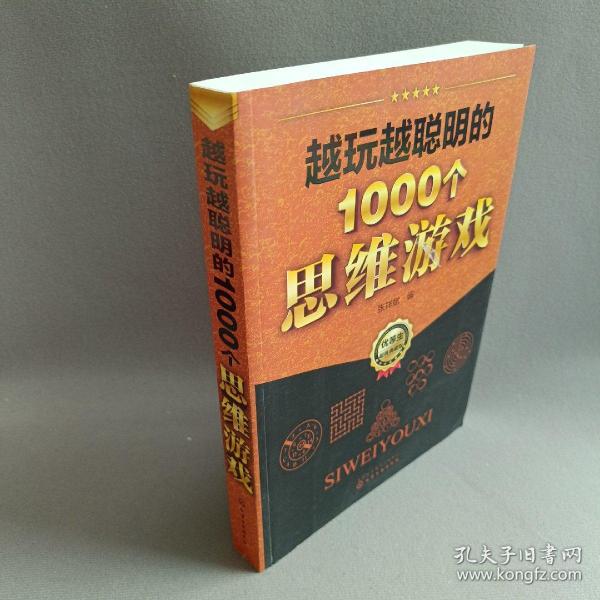 越玩越聪明的1000个思维游戏