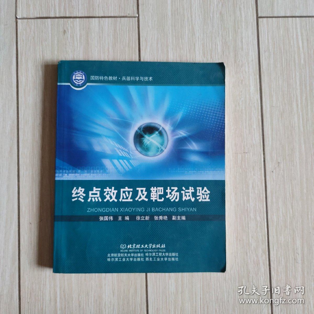 国防特色教材·兵器科学与技术：终点效应及靶场试验