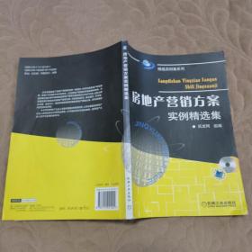 房地产营销方案实例精选集