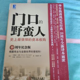 门口的野蛮人：史上最强悍的资本收购