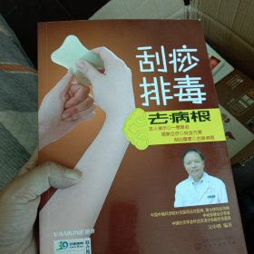 刮痧排毒去病根