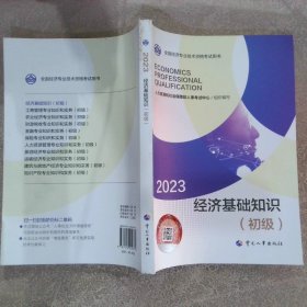 2023新版初级经济师教材经济基础2023版经济基础知识（初级）2023中国人事出版社官方出品