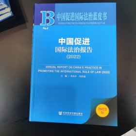 中国促进国际法治蓝皮书：中国促进国际法治报告（2022）