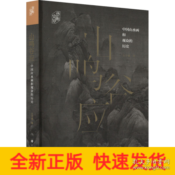 山鸣谷应：中国山水画和观众的历史/艺术史界