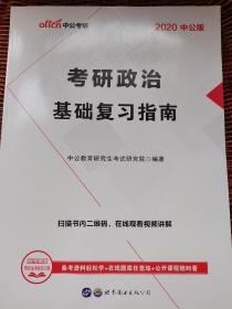 考研政治基础复习指南2020中公版