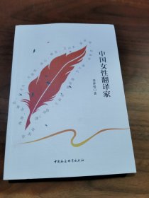 中国女性翻译家
