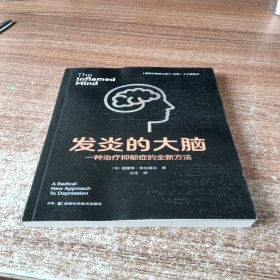 发炎的大脑：一种治疗抑郁症的全新方法