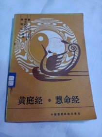25T2A32：黄庭经.慧命经