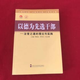 以德为先选干部：治官之道的理论与实践