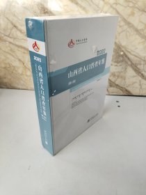 山西省人囗普查年鉴（第4册）2020