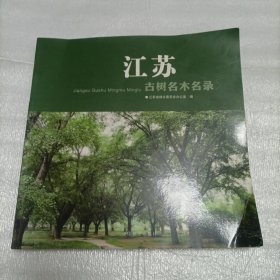 江苏古树名木名录