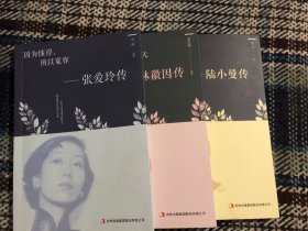 张爱玲传、林徽因传、陆小曼传三册合售