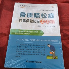 骨质疏松症自我保健防治上上策