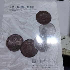 上海鸿盛拍卖行 2013年秋季拍卖会古币、金银锭、机制币