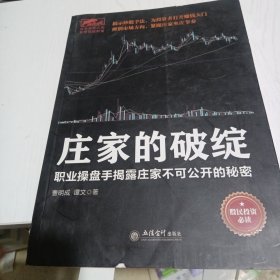 庄家的破绽：职业操盘手揭露庄家不可公开的秘密