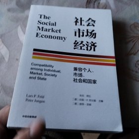 社会市场经济：兼容个人、市场、社会和国家