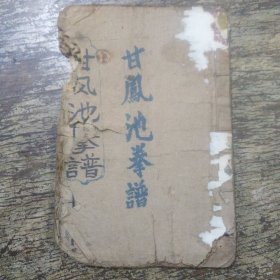 甘凤池拳谱(残书)