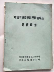 玻璃与搪瓷原料及玻璃成品分析规范，定价参考友商，品差价低