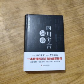 四川方言词典（精装）