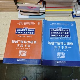 领越领导力研修.实践手册+学员手册（第4版）（两册合售）