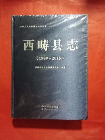 西畴县志 1989-2015