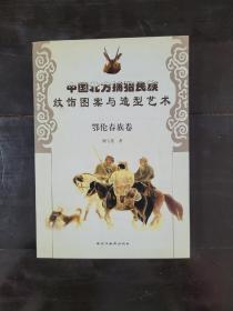 中國北方捕獵民族紋飾圖案與造型藝術(shù)·鄂倫春族卷9787531648895
