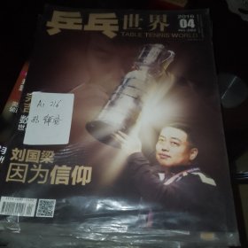 乒乓世界 2016 4 （带海报）