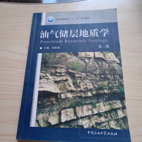 石油高等教育“十一五”规划教材：油气储层地质学（第2版）