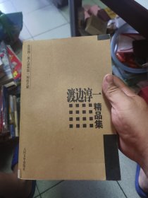 渡边淳一精品集