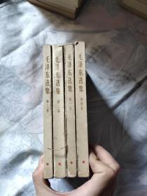 毛泽东选集1－4卷，1967年版