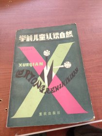 學(xué)前兒童認(rèn)識(shí)自然