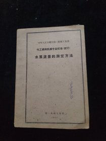 中华人民共和国第一机械工业部 化工通用机械专业标准（试行）水泵流量的测定方法